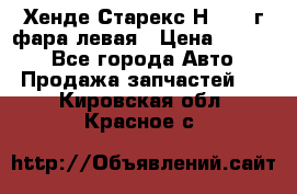 Хенде Старекс Н1 1999г фара левая › Цена ­ 3 500 - Все города Авто » Продажа запчастей   . Кировская обл.,Красное с.